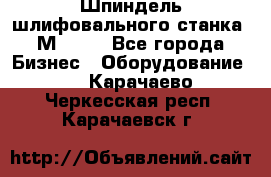   Шпиндель шлифовального станка 3М 182. - Все города Бизнес » Оборудование   . Карачаево-Черкесская респ.,Карачаевск г.